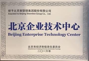 新聯(lián)鐵榮膺“北京企業(yè)技術(shù)中心”稱號，技術(shù)驅(qū)動引領(lǐng)軌道交通智能運維服務新高度
